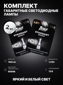 Габаритные лампочки led в фары StandartBright T10 AMP 237641203 купить за 704 ₽ в интернет-магазине Wildberries