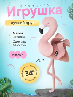 Мягкая игрушка плюшевая Фламинго для девочки