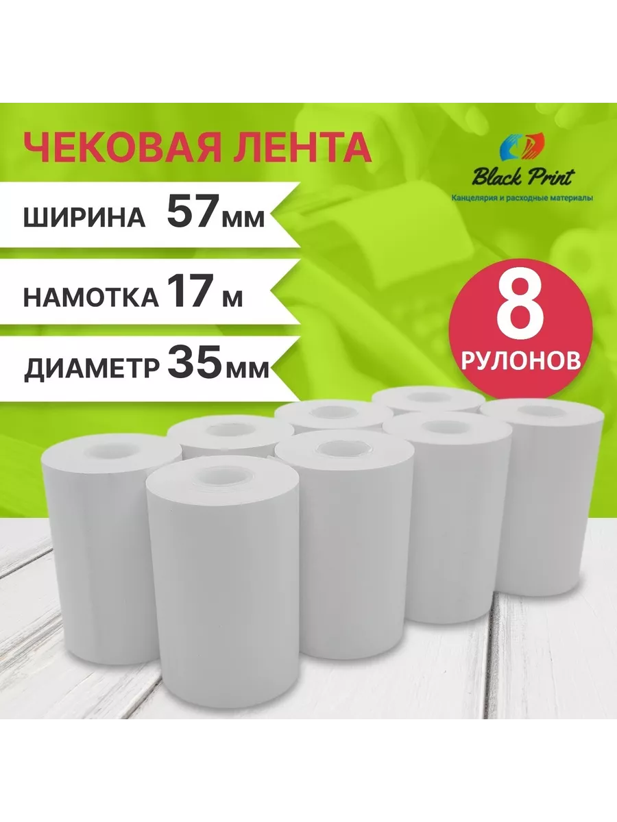 Чековая лента термо 57 мм, D-35 мм ( длина 17 м, упак 8 шт)