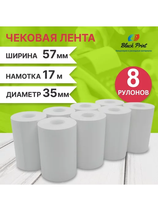 Black Print Чековая лента термо 57 мм, D-35 мм ( длина 17 м, упак 8 шт), 17 м, 8 шт