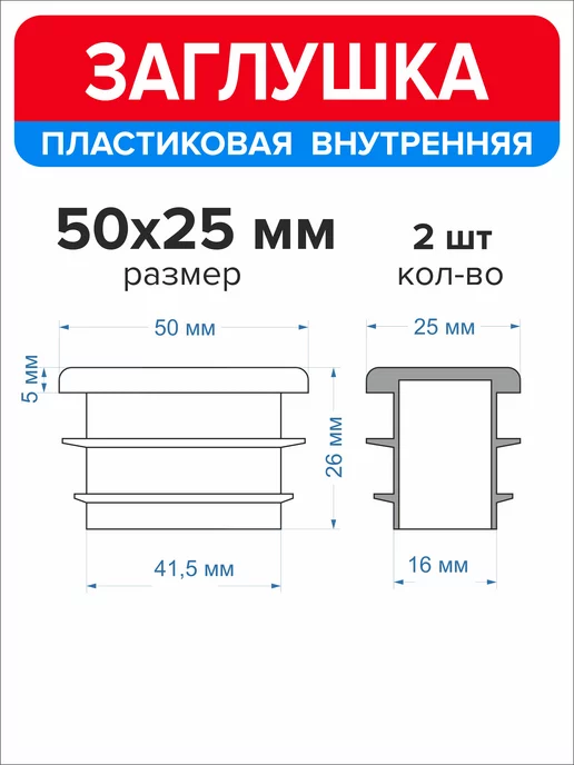 Ассорти+ Заглушка 40х20 мм для профильной трубы 16 шт, 50x25 мм, 2 шт, фото 2