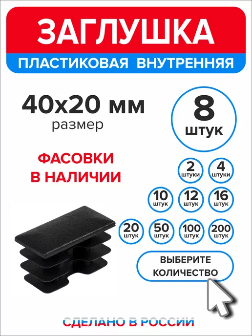 Ассорти+ Заглушка 40х20 мм для профильной трубы 16 шт, 40x20 мм, 8 шт