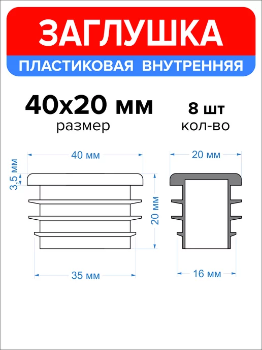 Ассорти+ Заглушка 40х20 мм для профильной трубы 16 шт, 40x20 мм, 8 шт, фото 2