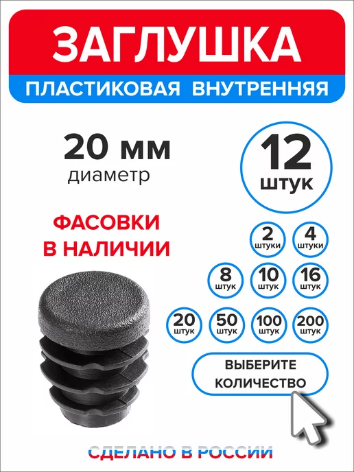 Ассорти+ Заглушка 25 мм для круглой трубы 2 шт, 12 шт