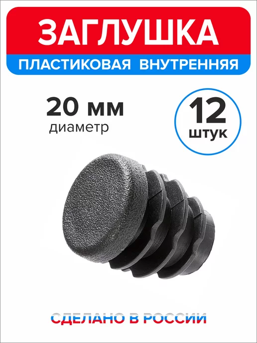Ассорти+ Заглушка 25 мм для круглой трубы 2 шт, 12 шт, фото 3