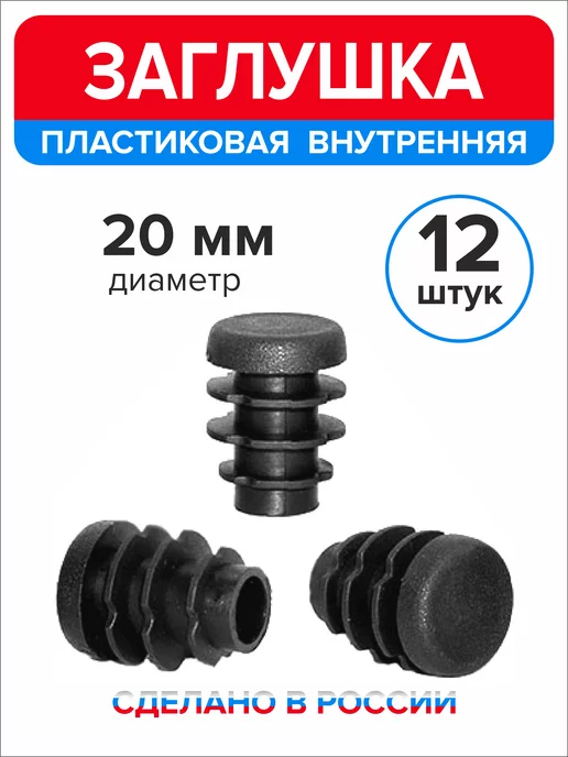 Ассорти+ Заглушка 25 мм для круглой трубы 2 шт, 12 шт, фото 4