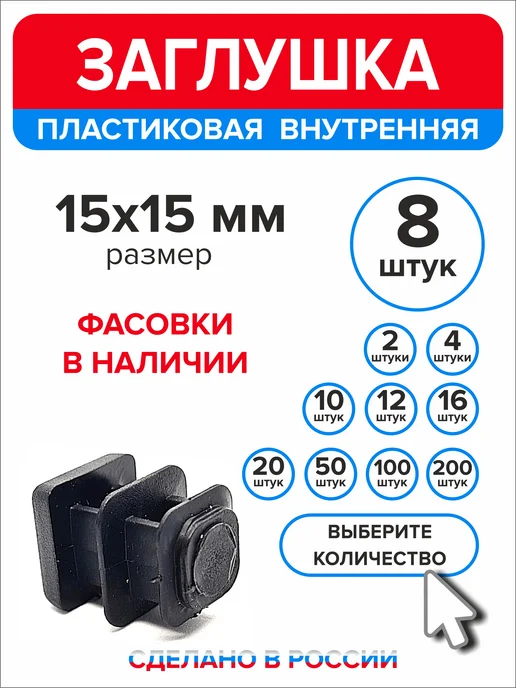 Ассорти+ Заглушка 40х20 мм для профильной трубы 16 шт, 15x15 мм, 8 шт