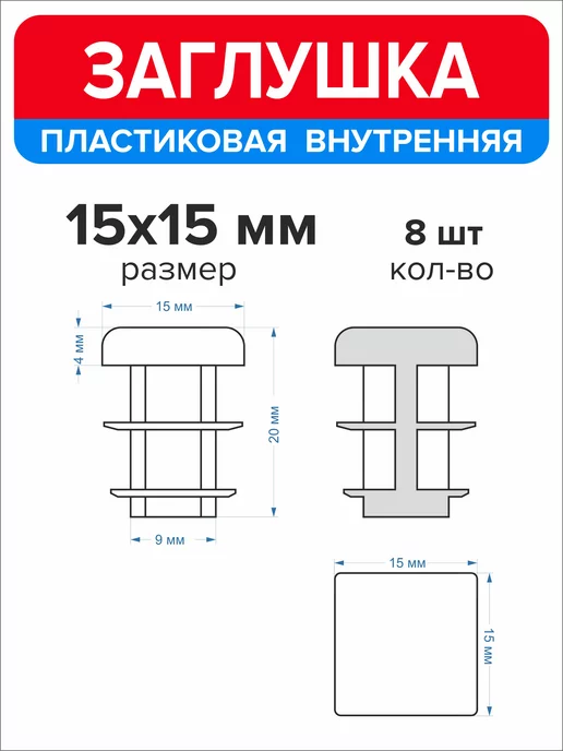 Ассорти+ Заглушка 40х20 мм для профильной трубы 16 шт, 15x15 мм, 8 шт, фото 2