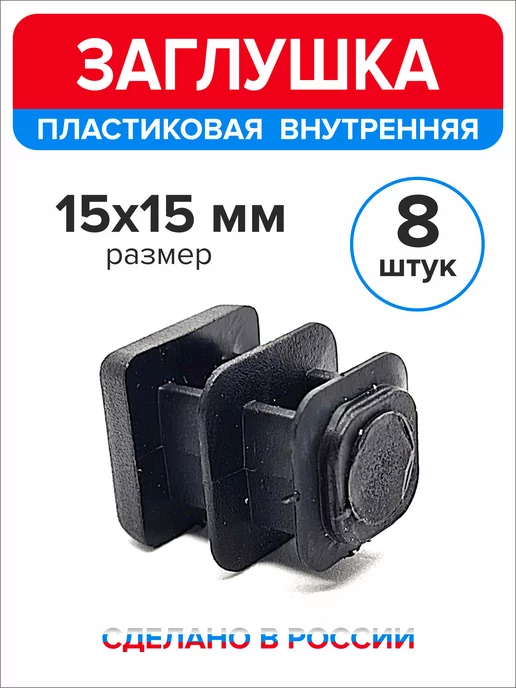 Ассорти+ Заглушка 40х20 мм для профильной трубы 16 шт, 15x15 мм, 8 шт, фото 3