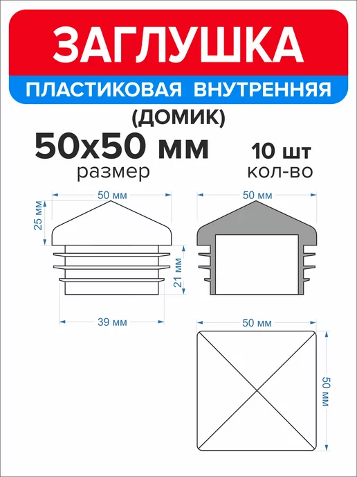 Ассорти+ Заглушка домик 50х50 мм для профильной трубы 10 шт, 50x50 мм, 10 шт, фото 2
