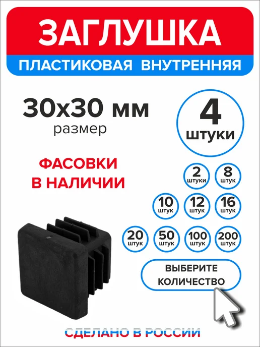 Ассорти+ Заглушка 40х20 мм для профильной трубы 16 шт, 30x30 мм, 4 шт