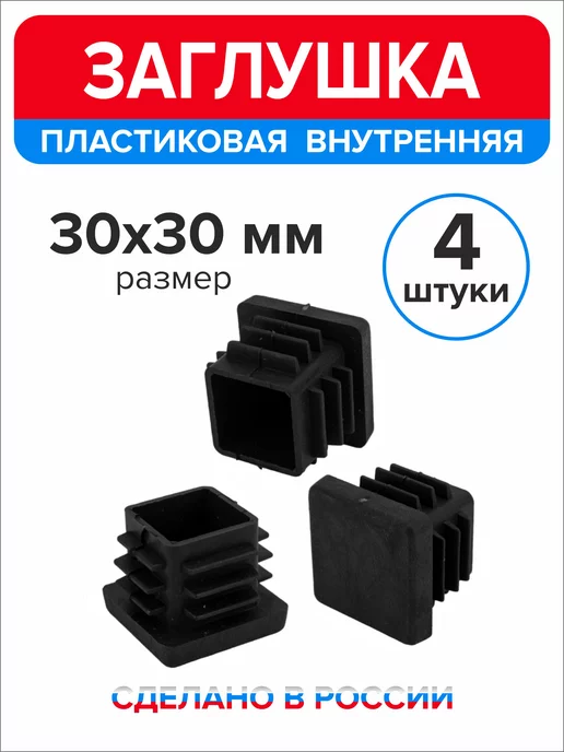Ассорти+ Заглушка 40х20 мм для профильной трубы 16 шт, 30x30 мм, 4 шт, фото 2
