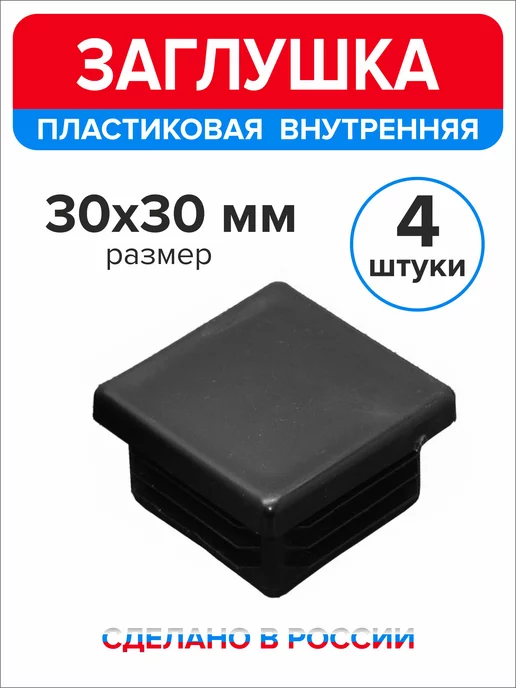 Ассорти+ Заглушка 40х20 мм для профильной трубы 16 шт, 30x30 мм, 4 шт, фото 3
