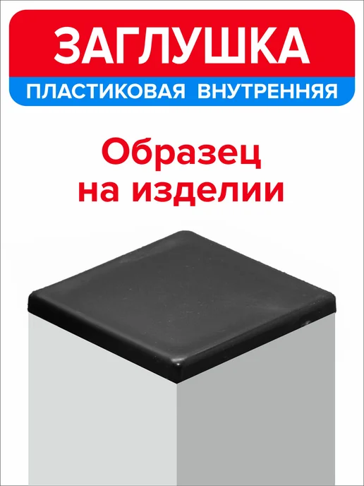 Ассорти+ Заглушка 40х20 мм для профильной трубы 16 шт, 30x30 мм, 4 шт, фото 5