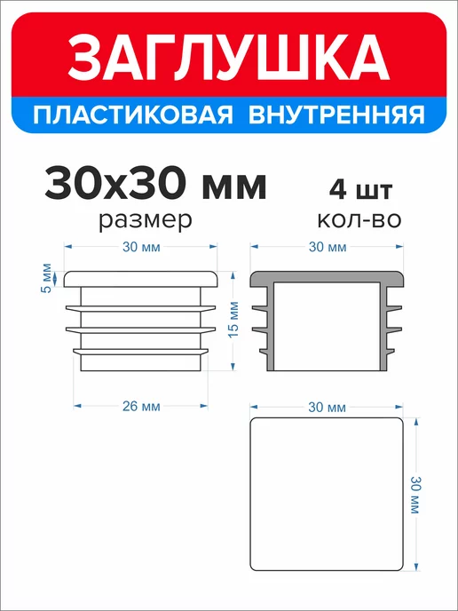 Ассорти+ Заглушка 40х20 мм для профильной трубы 16 шт, 30x30 мм, 4 шт, фото 6