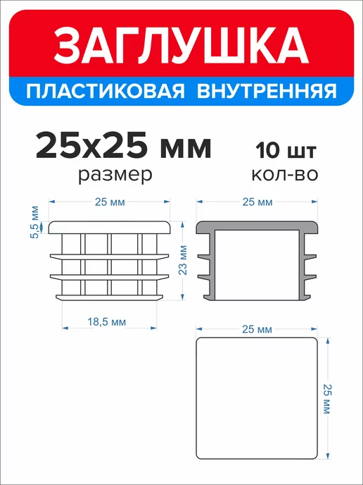 Ассорти+ Заглушка 40х20 мм для профильной трубы 16 шт, 25x25 мм, 10 шт, фото 2