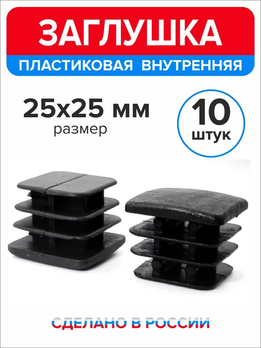 Ассорти+ Заглушка 40х20 мм для профильной трубы 16 шт, 25x25 мм, 10 шт, фото 3