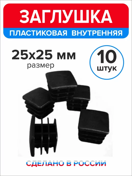 Ассорти+ Заглушка 40х20 мм для профильной трубы 16 шт, 25x25 мм, 10 шт, фото 4