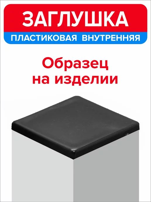 Ассорти+ Заглушка 40х20 мм для профильной трубы 16 шт, 25x25 мм, 10 шт, фото 5
