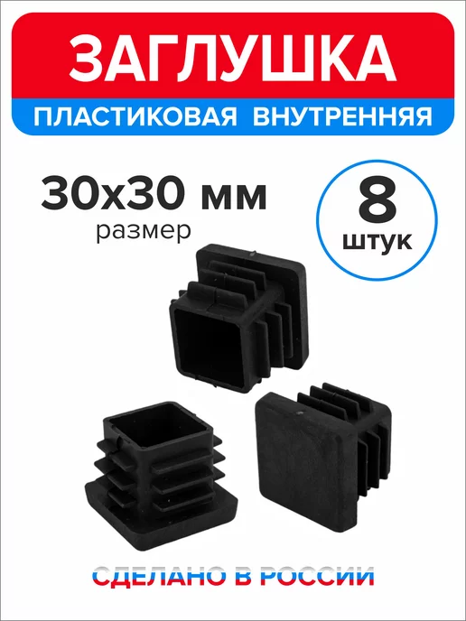 Ассорти+ Заглушка 40х20 мм для профильной трубы 16 шт, 30x30 мм, 8 шт, фото 2