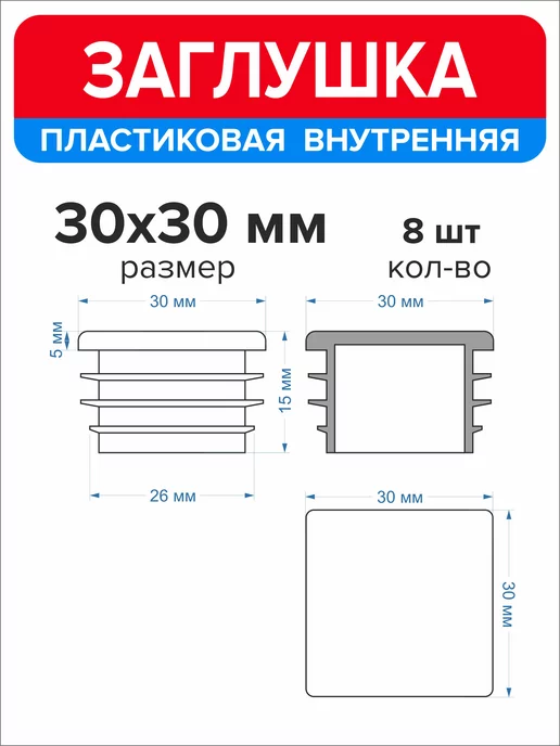 Ассорти+ Заглушка 40х20 мм для профильной трубы 16 шт, 30x30 мм, 8 шт, фото 6