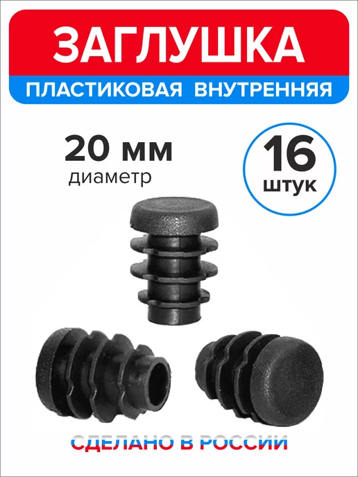 Ассорти+ Заглушка 25 мм для круглой трубы 2 шт, 16 шт, фото 4