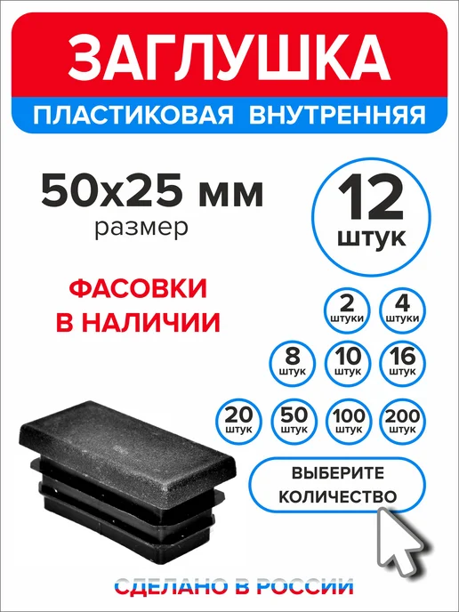 Ассорти+ Заглушка 40х20 мм для профильной трубы 16 шт, 50x25 мм, 12 шт