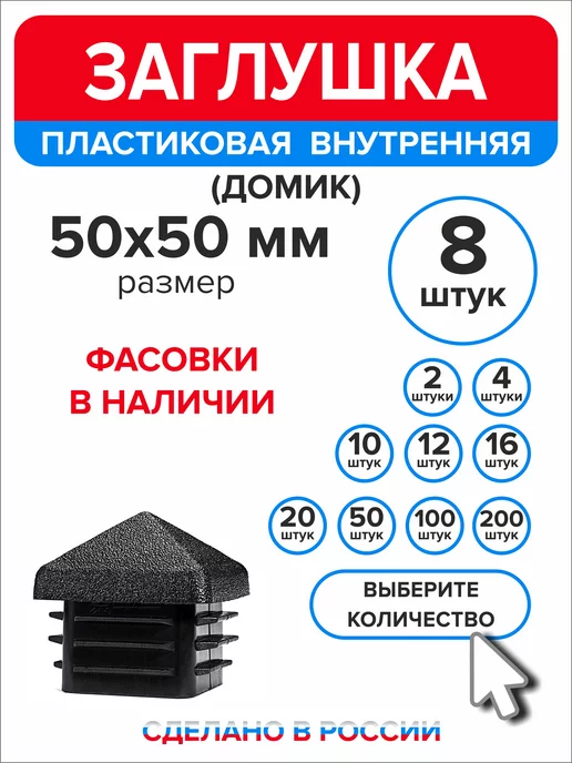 Ассорти+ Заглушка домик 50х50 мм для профильной трубы 10 шт, 50x50 мм, 8 шт