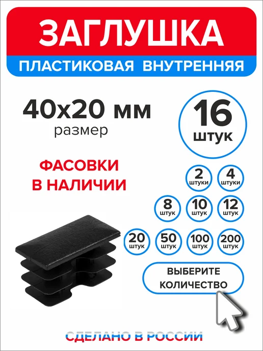 Ассорти+ Заглушка 40х20 мм для профильной трубы 16 шт, 40x20 мм, 16 шт