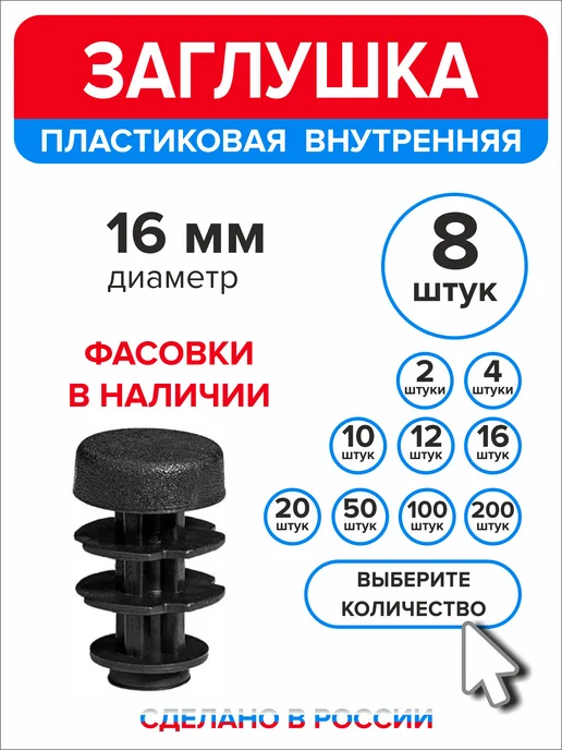 Ассорти+ Заглушка 25 мм для круглой трубы 2 шт, 8 шт