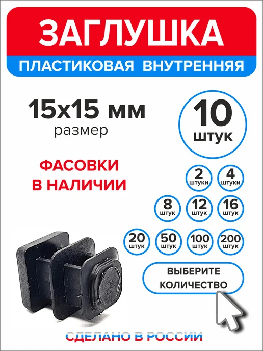 Ассорти+ Заглушка 40х20 мм для профильной трубы 16 шт, 15x15 мм, 10 шт