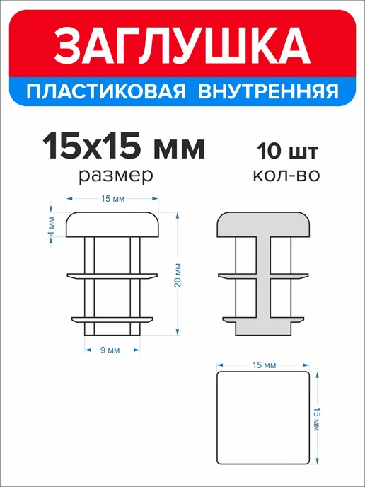 Ассорти+ Заглушка 40х20 мм для профильной трубы 16 шт, 15x15 мм, 10 шт, фото 2
