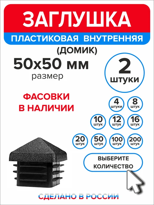 Ассорти+ Заглушка домик 50х50 мм для профильной трубы 10 шт, 50x50 мм, 2 шт