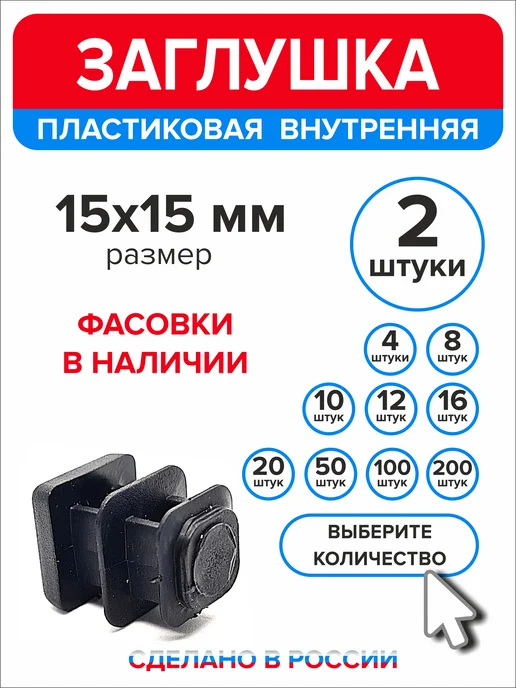 Ассорти+ Заглушка 40х20 мм для профильной трубы 16 шт, 15x15 мм, 2 шт