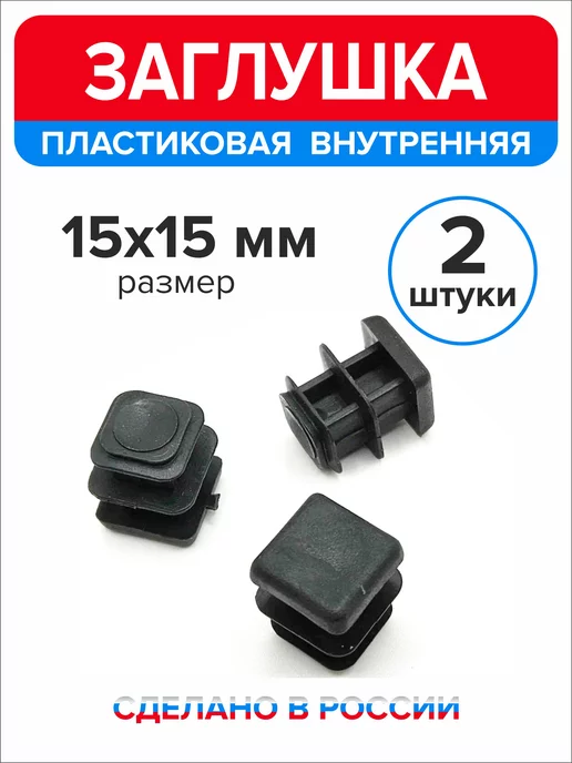 Ассорти+ Заглушка 40х20 мм для профильной трубы 16 шт, 15x15 мм, 2 шт, фото 4
