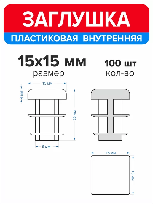 Ассорти+ Заглушка 40х20 мм для профильной трубы 16 шт, 15x15 мм, 100 шт, фото 2