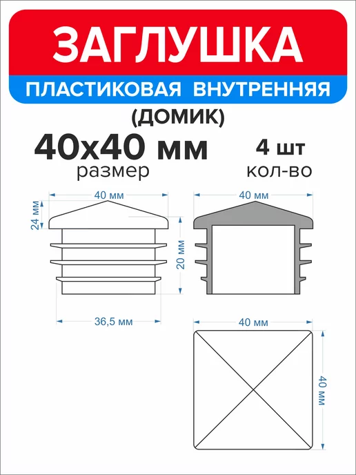 Ассорти+ Заглушка домик 50х50 мм для профильной трубы 10 шт, 40x40 мм, 4 шт, фото 2