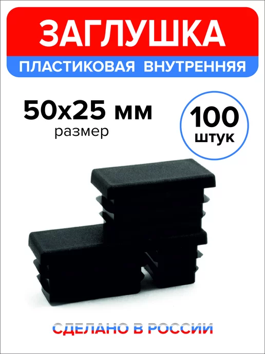 Ассорти+ Заглушка 40х20 мм для профильной трубы 16 шт, 50x25 мм, 100 шт, фото 4