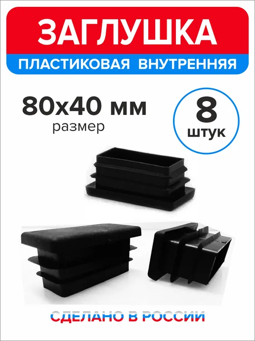 Ассорти+ Заглушка 40х20 мм для профильной трубы 16 шт, 80x40 мм, 8 шт, фото 2