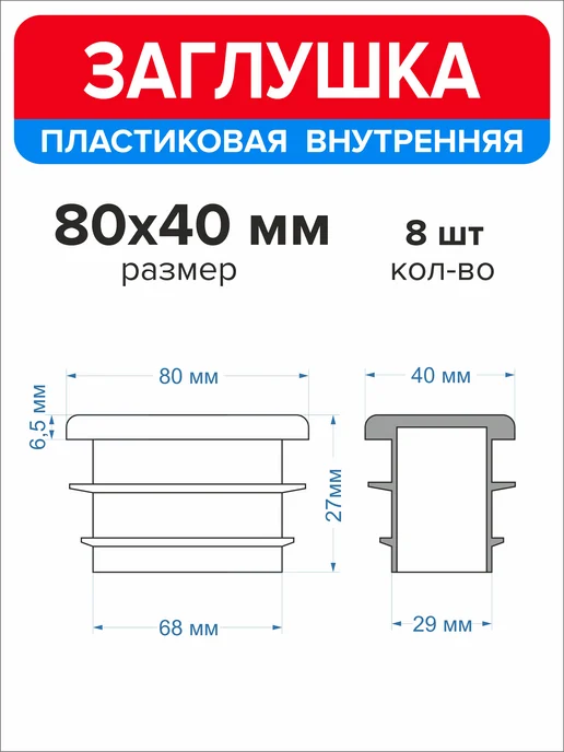 Ассорти+ Заглушка 40х20 мм для профильной трубы 16 шт, 80x40 мм, 8 шт, фото 3