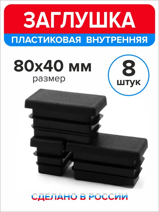 Ассорти+ Заглушка 40х20 мм для профильной трубы 16 шт, 80x40 мм, 8 шт, фото 4