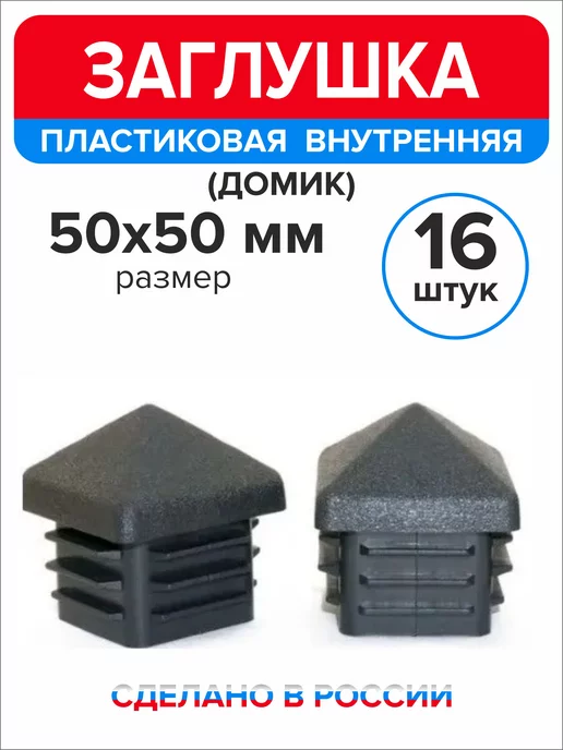Ассорти+ Заглушка домик 50х50 мм для профильной трубы 10 шт, 50x50 мм, 16 шт, фото 3