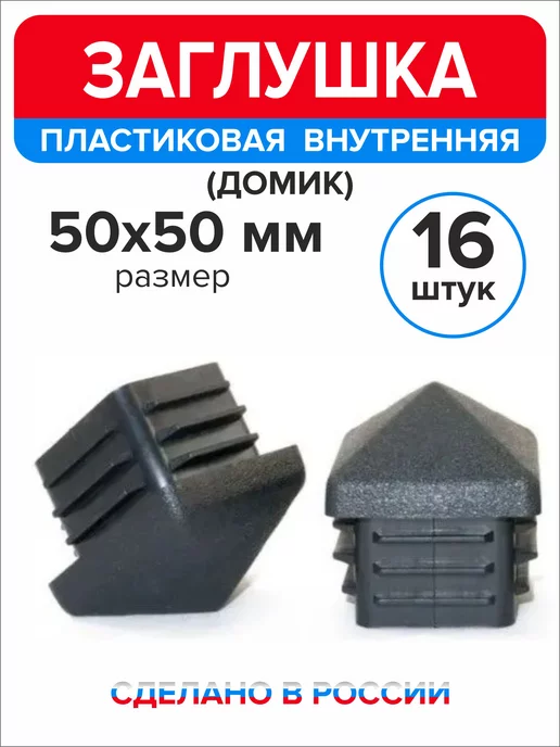 Ассорти+ Заглушка домик 50х50 мм для профильной трубы 10 шт, 50x50 мм, 16 шт, фото 4
