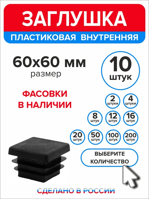 Ассорти+ Заглушка 40х20 мм для профильной трубы 16 шт, 60x60 мм, 10 шт