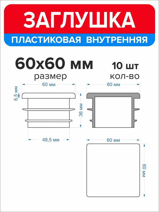 Ассорти+ Заглушка 40х20 мм для профильной трубы 16 шт, 60x60 мм, 10 шт, фото 2