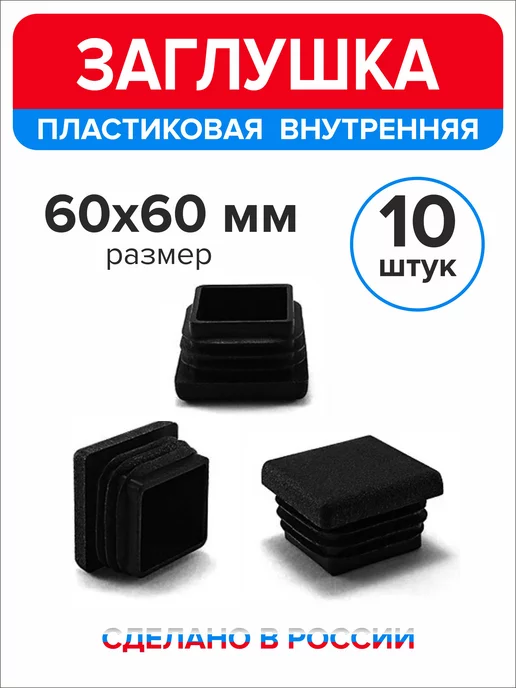 Ассорти+ Заглушка 40х20 мм для профильной трубы 16 шт, 60x60 мм, 10 шт, фото 3