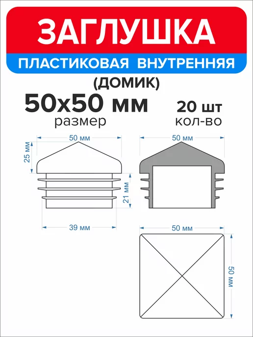 Ассорти+ Заглушка домик 50х50 мм для профильной трубы 10 шт, 50x50 мм, 20 шт, фото 2