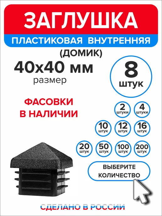 Ассорти+ Заглушка домик 50х50 мм для профильной трубы 10 шт, 40x40 мм, 8 шт