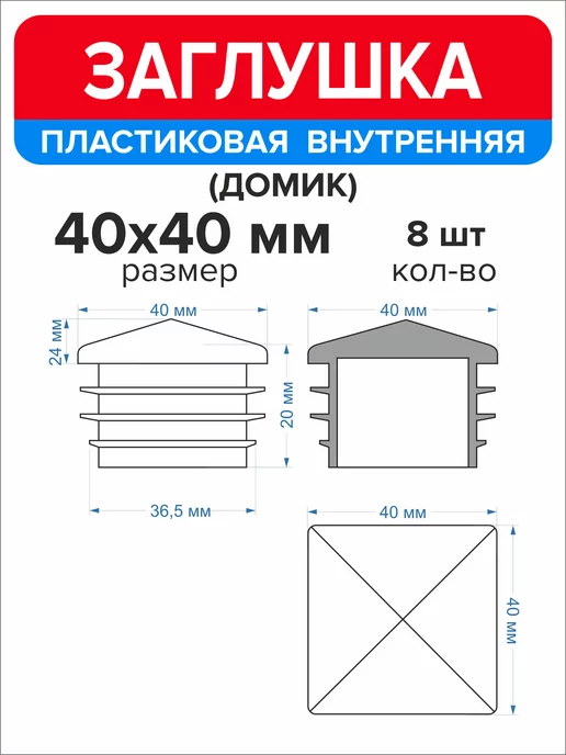 Ассорти+ Заглушка домик 50х50 мм для профильной трубы 10 шт, 40x40 мм, 8 шт, фото 2