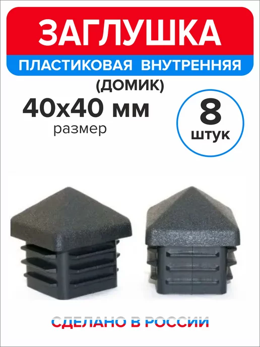 Ассорти+ Заглушка домик 50х50 мм для профильной трубы 10 шт, 40x40 мм, 8 шт, фото 3